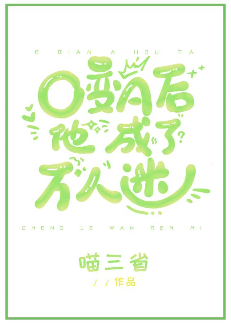 O变A后他成了万人迷