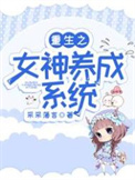 重生获得女神养成系统