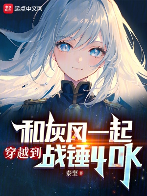 战锤40k 穿越