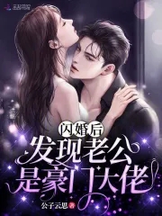 闪婚嫁给豪门大佬合集