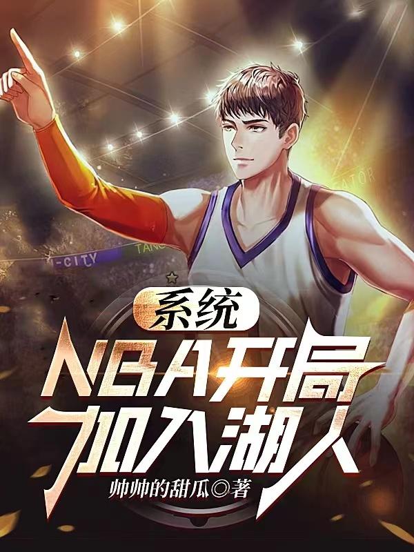 开局从nba开始