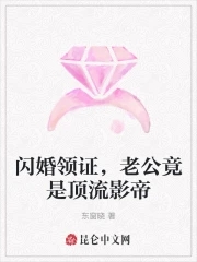 闪婚领证老公竟是顶流影帝