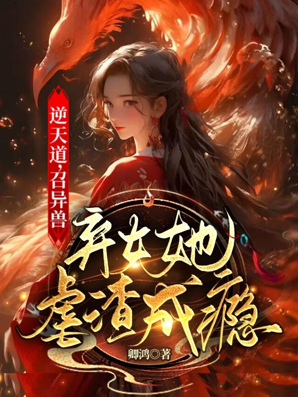 逆天弃女之七系召唤师漫画