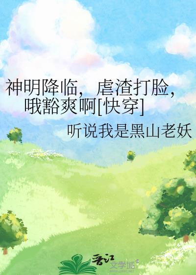 第一章 神明降世