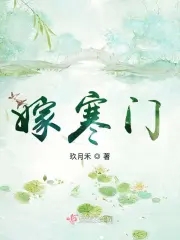 嫁寒门 玖月禾