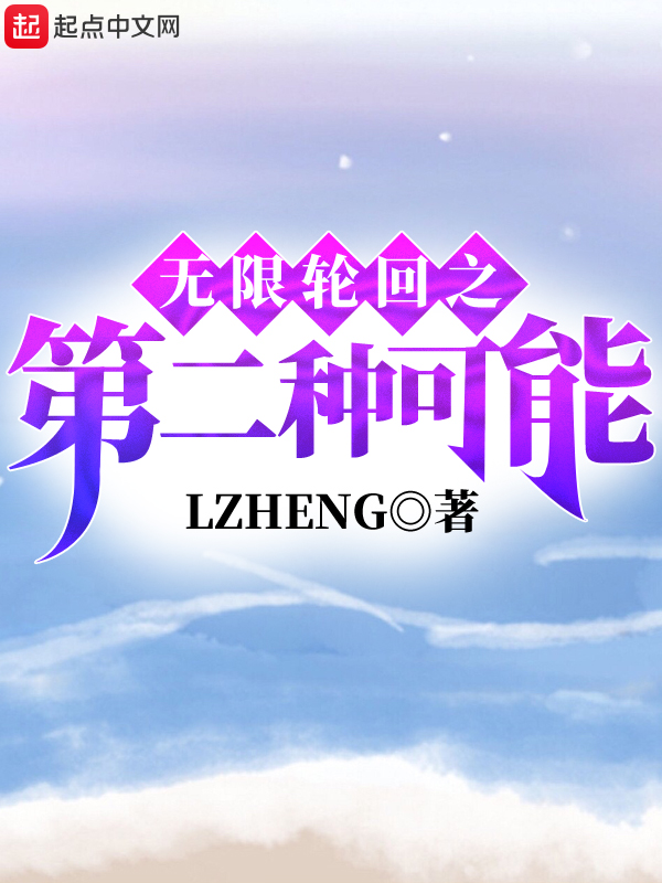 无限轮回之第二种可能 LZHENG