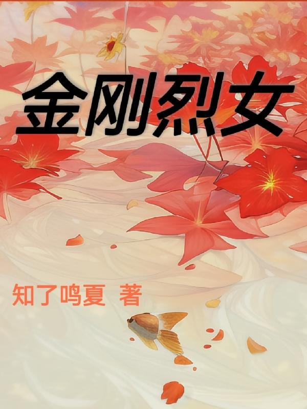 金刚 裂