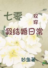 七零假结婚日常[双穿] 作者:妙鱼